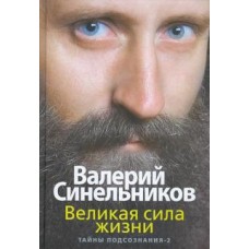 Великая сила жизни. Тайны подсознания-2. Валерий Синельников Великая сила жизни. Тайны подсознания-2. Валерий Синельников